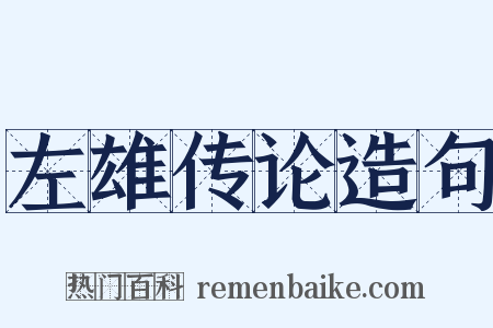 左雄传论造句是什么意思的图片